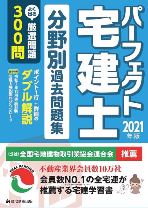 2021年版　パーフェクト宅建士 分野別過去問題集