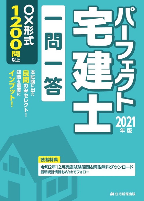 2021年版　パーフェクト宅建士一問一答