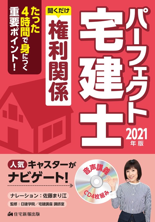 2021年版　パーフェクト宅建士 聞くだけ権利関係