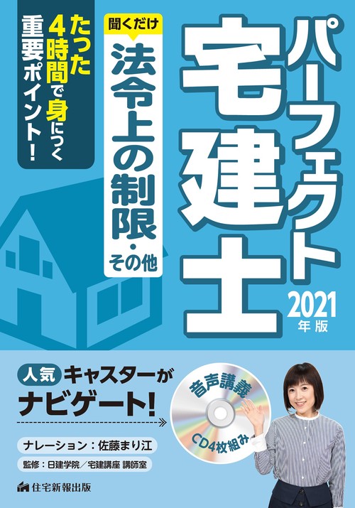 2021年版　パーフェクト宅建士　聞くだけ法令上の制限・その他