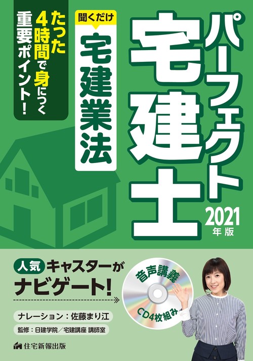 2021年版　パーフェクト宅建士　聞くだけ宅建業法
