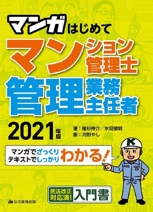 2021年版　マンガはじめてマンション管理士・管理業務主任者