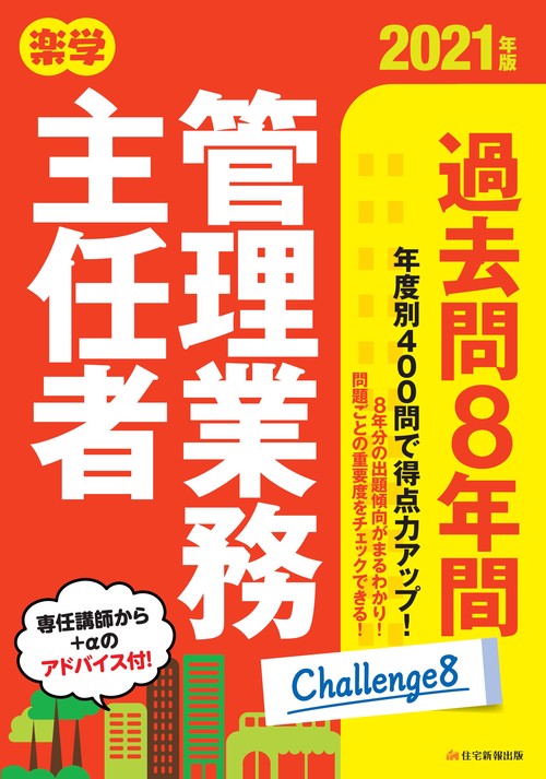 2021年版　楽学管理業務主任者 過去問8年間