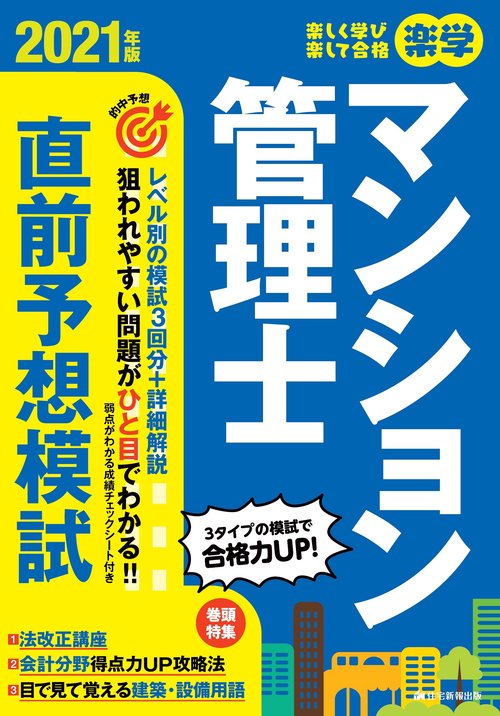 2021年版　楽学マンション管理士直前予想模試