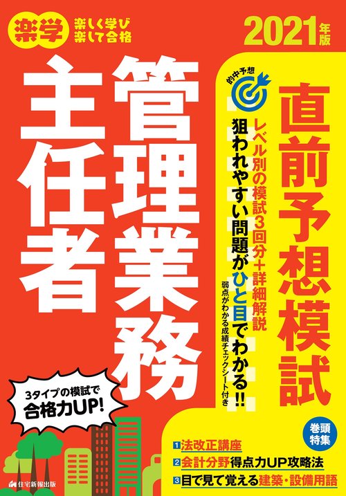 2021年版　楽学管理業務主任者直前予想模試