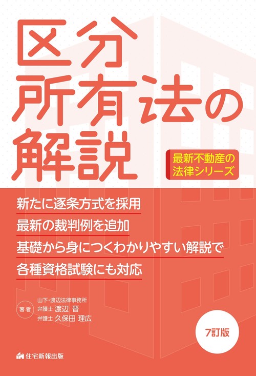 区分所有法の解説　7訂版