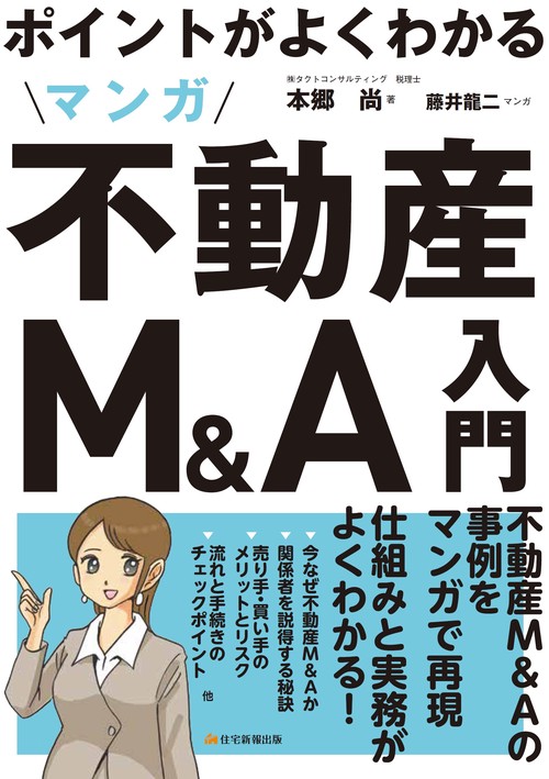 ポイントがよくわかる　マンガ不動産M＆A入門