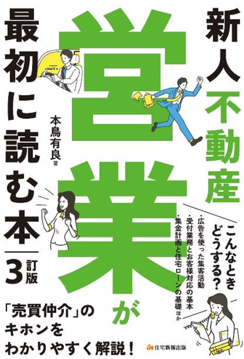 新人不動産営業が最初に読む本　3訂版