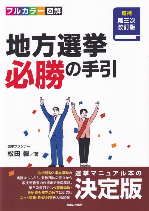 地方選挙 必勝の手引