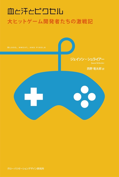 血と汗とピクセル 大ヒットゲーム開発者たちの激戦記