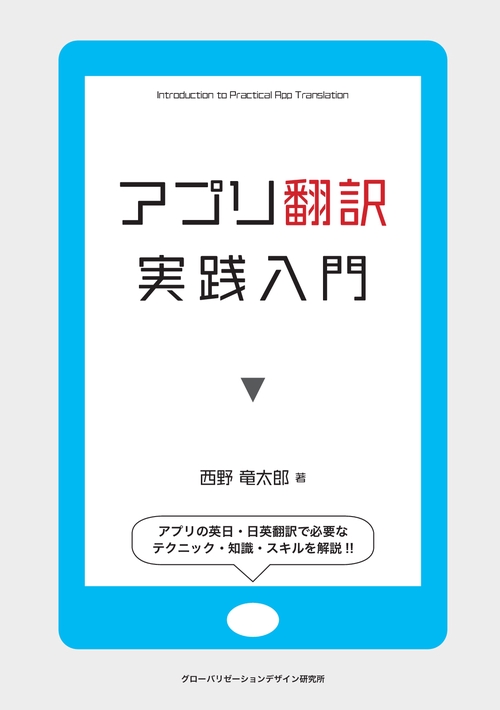 【オンデマンドブック】アプリ翻訳実践入門