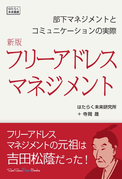 【オンデマンドブック】新版フリーアドレスマネジメント部下マネジメントとコミュニケーションの実際