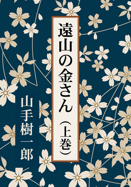 【オンデマンドブック】遠山の金さん(上巻)
