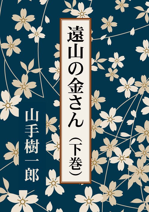 【オンデマンドブック】遠山の金さん(下巻)