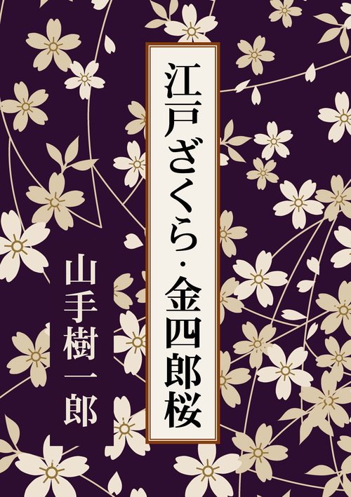 【オンデマンドブック】江戸ざくら・金四郎桜