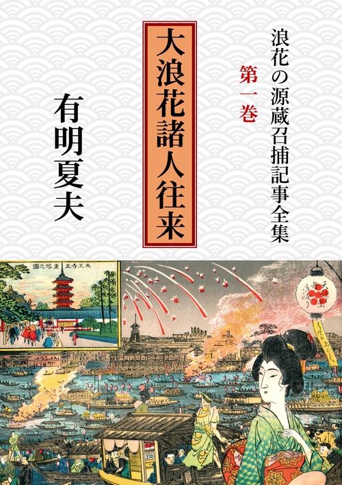 【オンデマンドブック】浪花の源蔵召捕記事全集第1巻 大浪花諸人往来