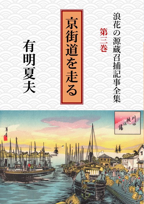 【オンデマンドブック】浪花の源蔵召捕記事全集第3巻 京街道を走る