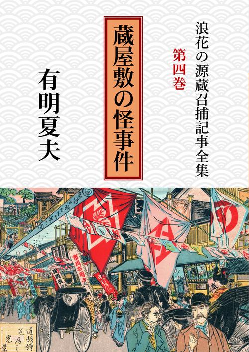 【オンデマンドブック】浪花の源蔵召捕記事全集第4巻 蔵屋敷の怪事件