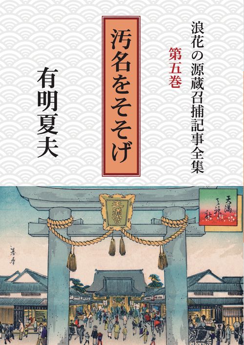【オンデマンドブック】浪花の源蔵召捕記事全集第5巻 汚名をそそげ