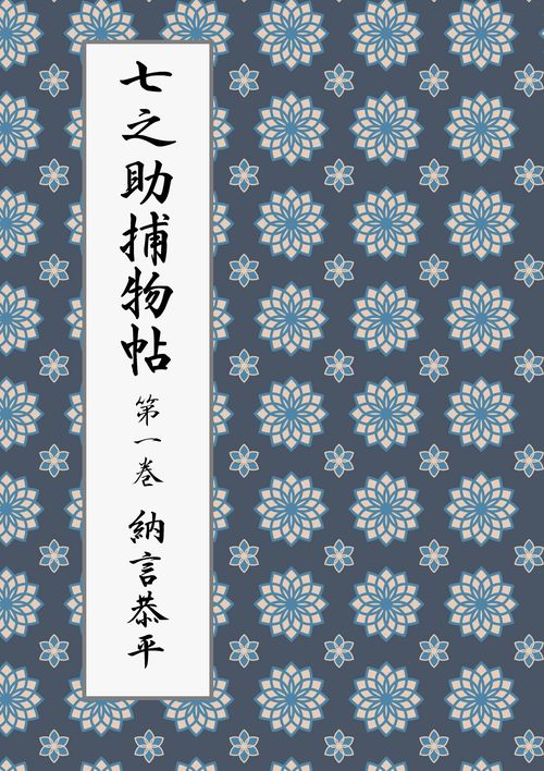 【オンデマンドブック】七之助捕物帖 第一巻