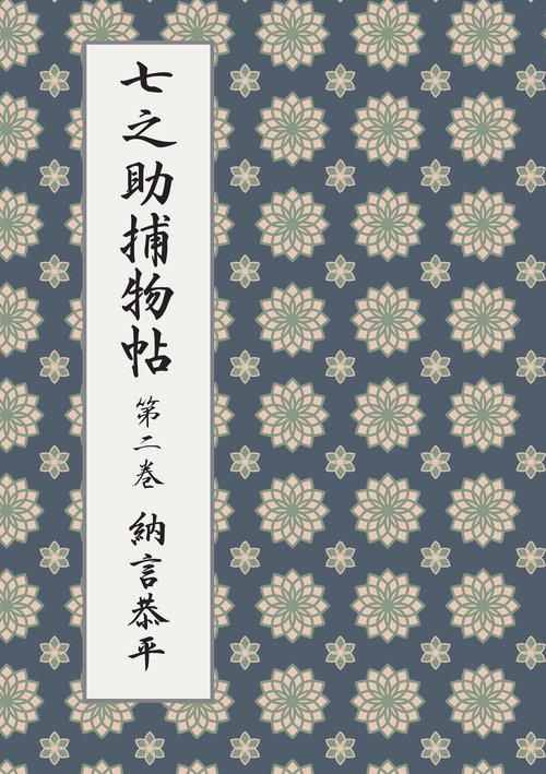 【オンデマンドブック】七之助捕物帖 第二巻