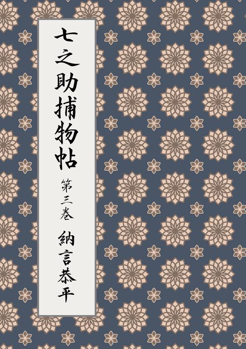 【オンデマンドブック】七之助捕物帖 第三巻