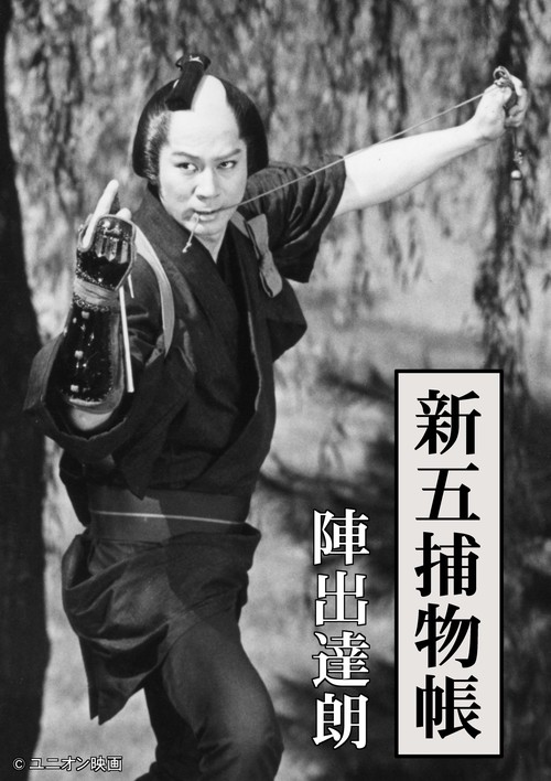 【オンデマンドブック】新五捕物帳