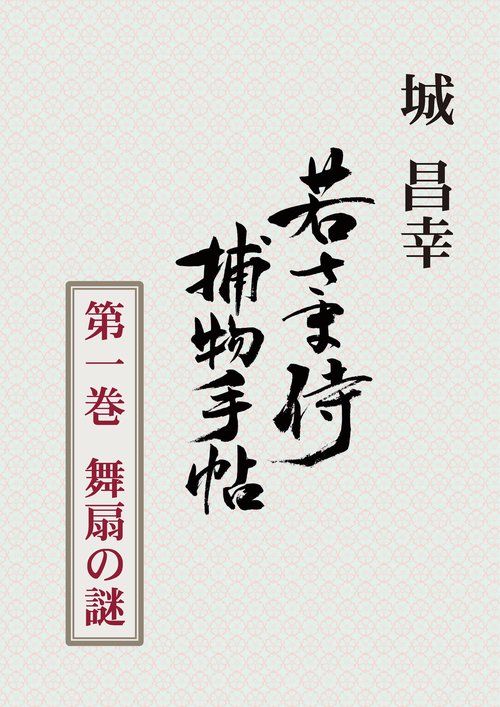 【オンデマンドブック】若さま侍捕物手帖 第一巻 舞扇の謎