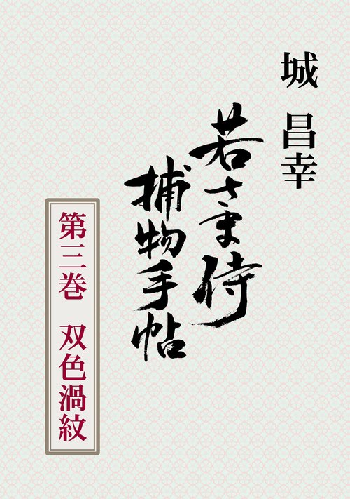 【オンデマンドブック】若さま侍捕物手帖 第三巻 双色渦紋