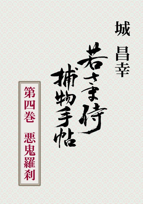 【オンデマンドブック】若さま侍捕物手帖 第四巻 悪鬼羅刹
