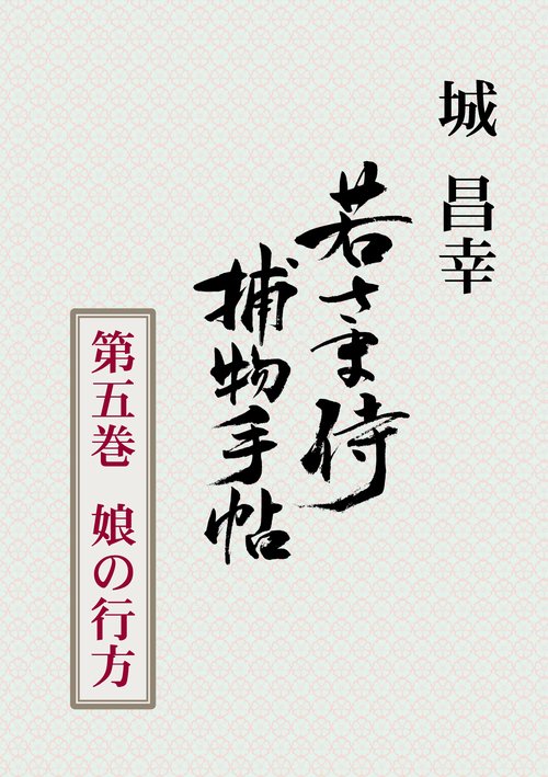 【オンデマンドブック】若さま侍捕物手帖 第五巻 娘の行方
