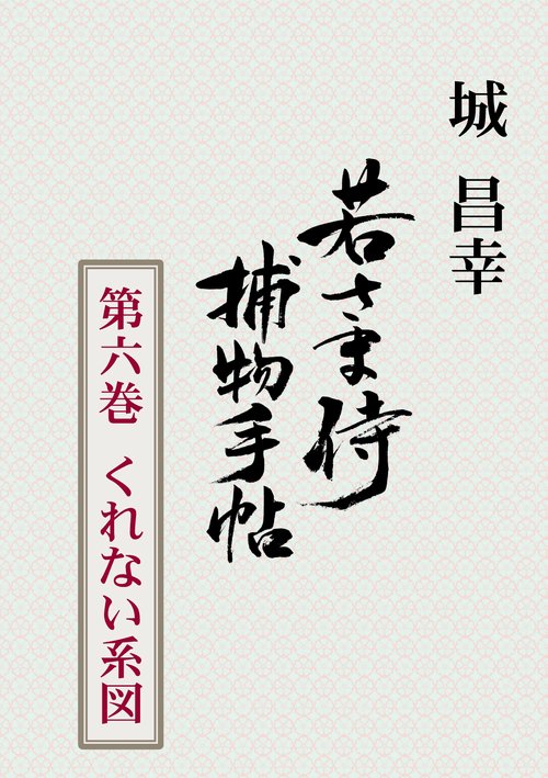 【オンデマンドブック】若さま侍捕物手帖 第六巻 くれない系図