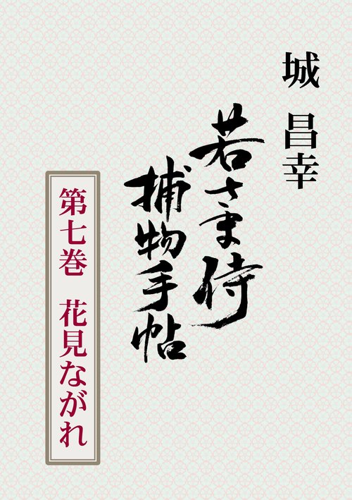 【オンデマンドブック】若さま侍捕物手帖 第七巻 花見ながれ