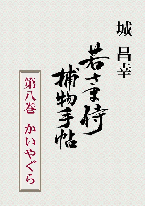 【オンデマンドブック】若さま侍捕物手帖 第八巻 かいやぐら