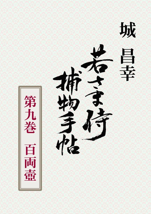 【オンデマンドブック】若さま侍捕物手帖 第九巻 百両壺