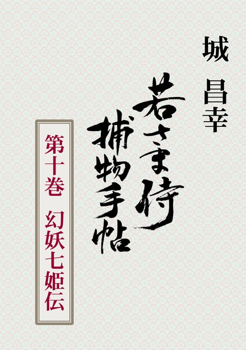 【オンデマンドブック】若さま侍捕物手帖 第十巻 幻妖七姫伝