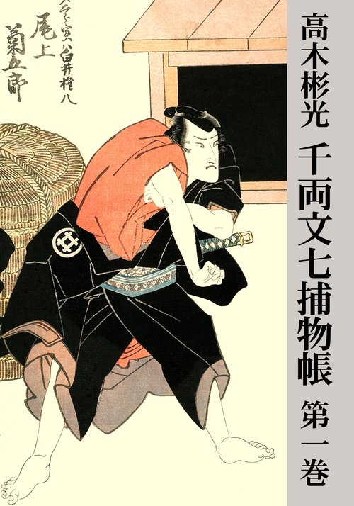 【オンデマンドブック】千両文七捕物帳 第一巻