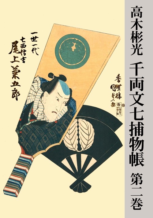 【オンデマンドブック】千両文七捕物帳 第二巻