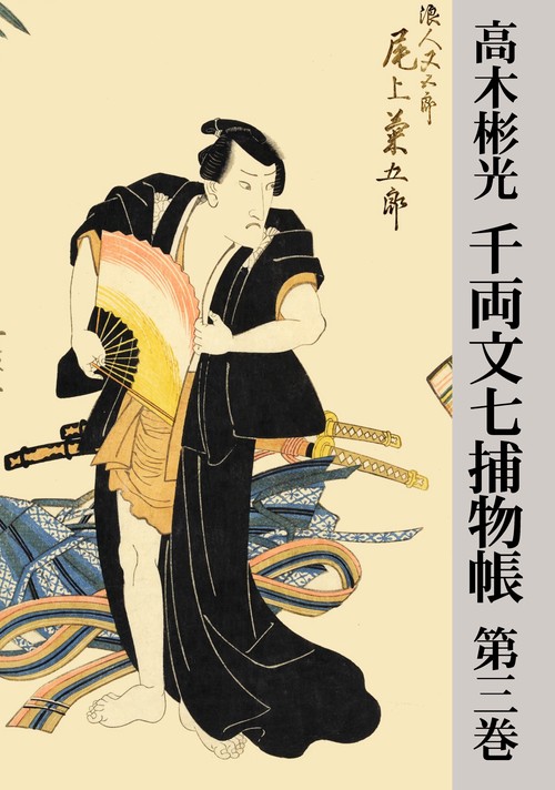 【オンデマンドブック】千両文七捕物帳 第三巻