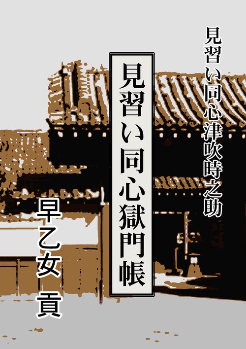 【オンデマンドブック】見習い同心獄門帳
