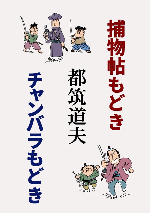 【オンデマンドブック】捕物帖もどき・チャンバラもどき