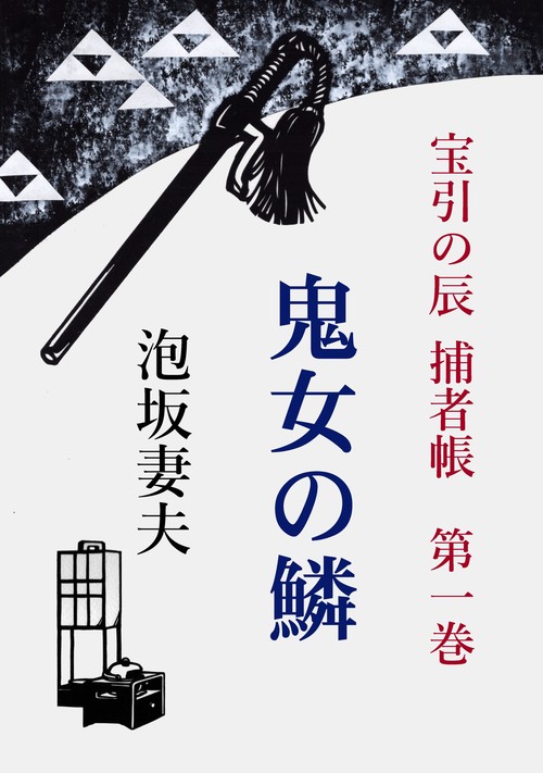 【オンデマンドブック】宝引の辰 捕者帳 第一巻 鬼女の鱗