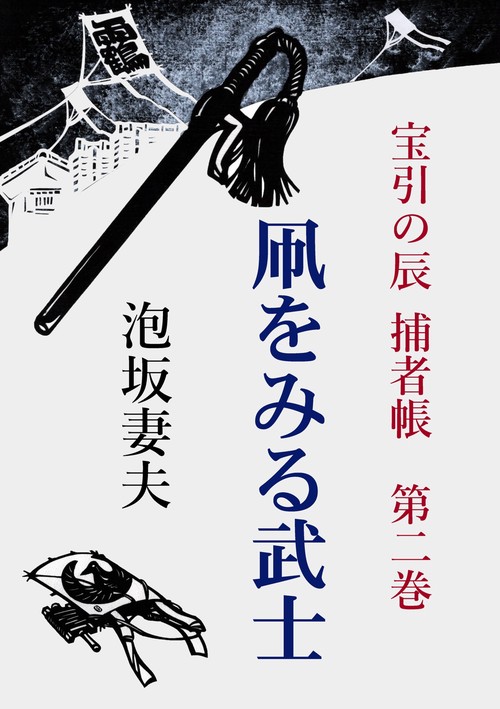 【オンデマンドブック】宝引の辰　捕者帳　第二巻　凧をみる武士
