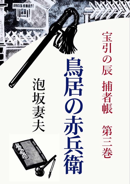 【オンデマンドブック】宝引の辰　捕者帳　第三巻　鳥居の赤兵衛