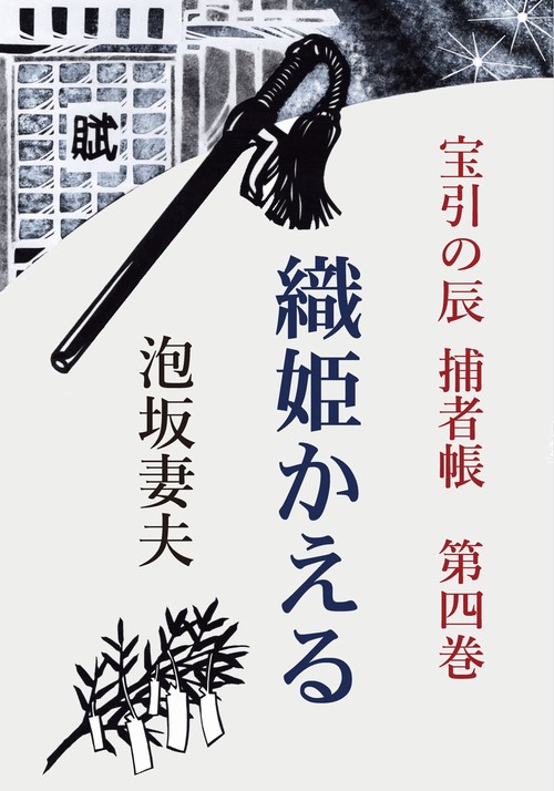 【オンデマンドブック】宝引の辰　捕者帳　第四巻　織姫かえる