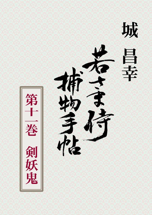 【オンデマンドブック】若さま侍捕物手帖 第十一巻 剣妖鬼