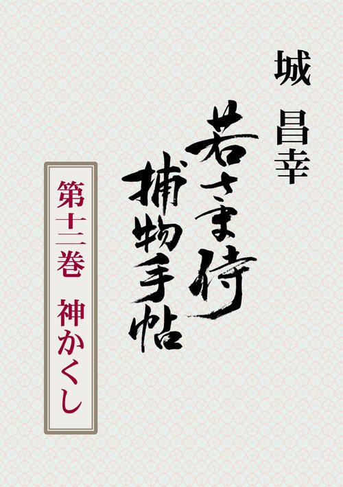 【オンデマンドブック】若さま侍捕物手帖 第十二巻 神かくし