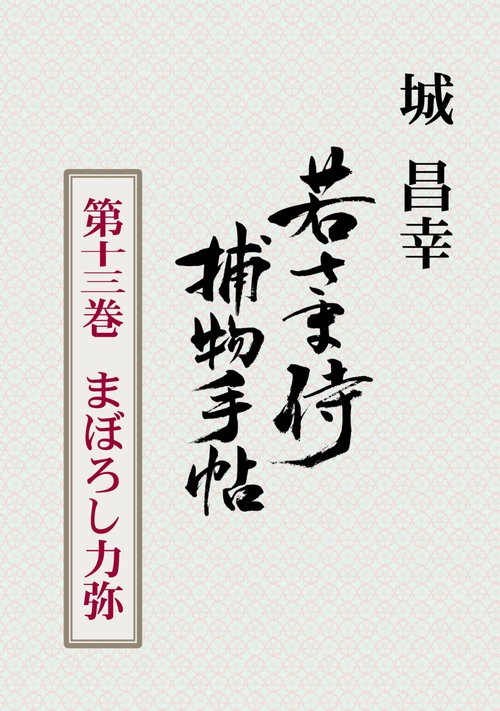 【オンデマンドブック】若さま侍捕物手帖 第十三巻 まぼろし力弥