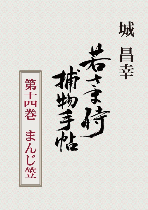 【オンデマンドブック】若さま侍捕物手帖 第十四巻 まんじ笠