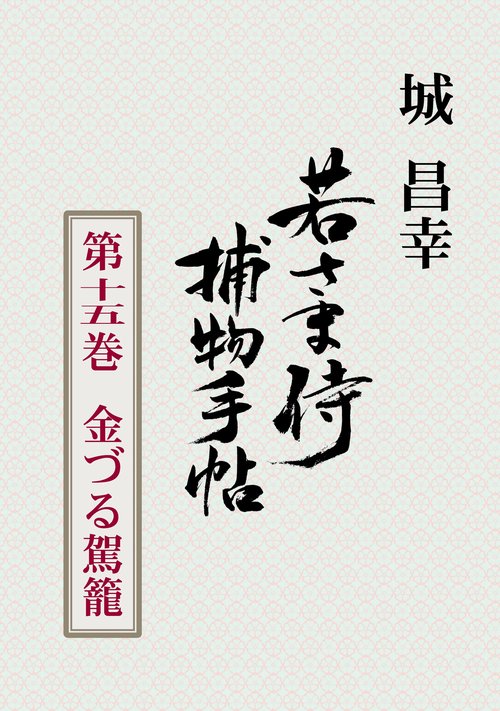 【オンデマンドブック】若さま侍捕物手帖 第十五巻 金づる駕籠